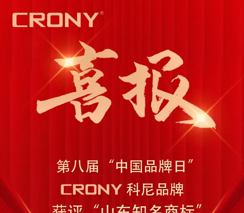 【喜报】CRONY科尼品牌荣获山
