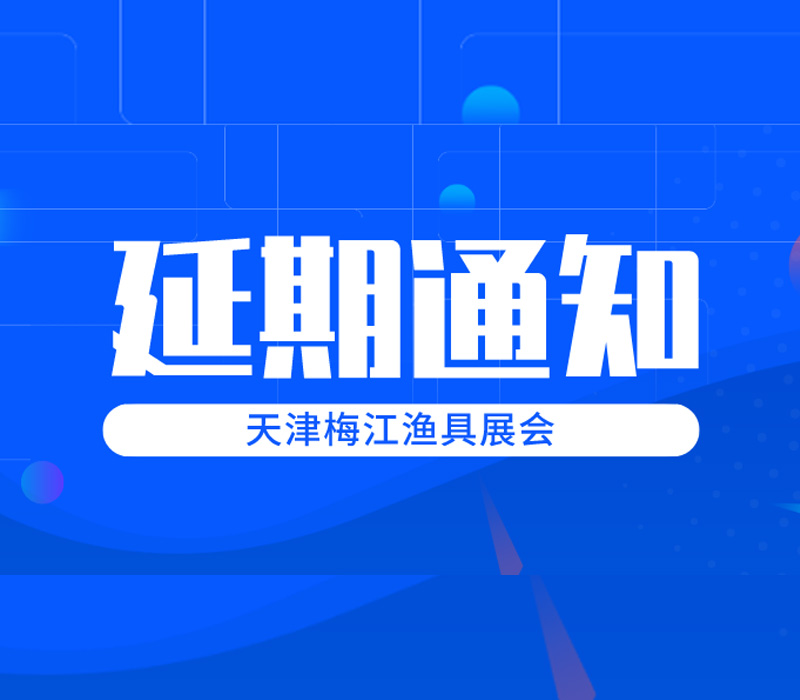 碧海（中国）2020春季钓具产业博览会延期通知